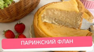 Парижский флан: нежный кремовый пирог своими руками