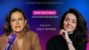 Запись Эфира–интервью с Наташей Воробьевой