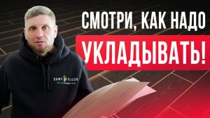 Укладка кварцевого LVT ламината
