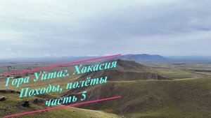 Гора Уйтаг. Хакасия. Походы, полёты. Часть 5