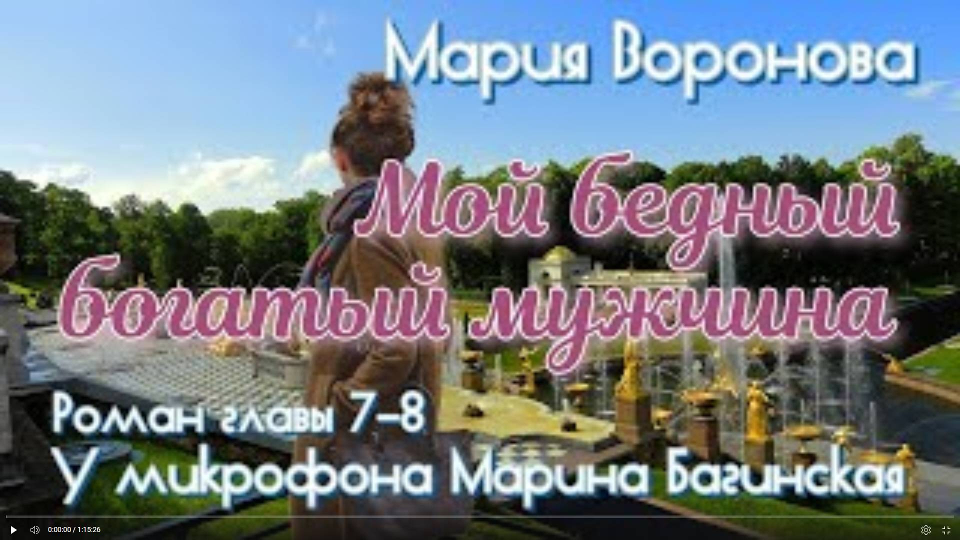 Мария Воронова _Мой бедный богатый мужчина_ Роман главы 7-8 У микрофона Марина Багинская
