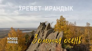 Хребет Ирандык, золотая осень.