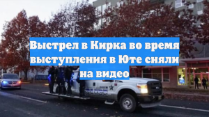 Выстрел в Кирка во время выступления в Юте сняли на видео