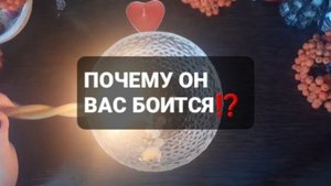 ПОЧЕМУ ОН ВАС БОИТСЯ!? ГАДАНИЕ НА ВОСКЕ