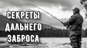 Как забрасывать спиннинг далеко? Правильный заброс и выбор снасти