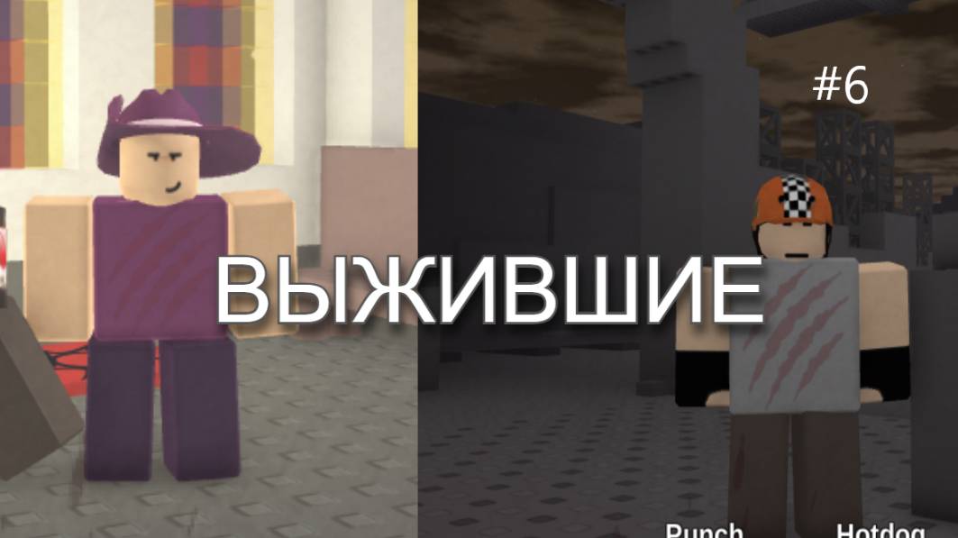 ИГРАЮ ЗА ВЫЖИВШИХ В УМЕРЕТЬ ОТ СМЕРТИ! DIE OF DEATH ROBLOX смотреть онлайн