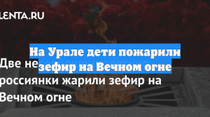 На Урале дети пожарили зефир на Вечном огне