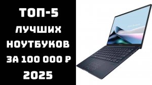 ТОП-5 Лучших Ноутбуков до 100 000 рублей | Рейтинг Сентябрь 2025 | Игры, Работа, Универсал