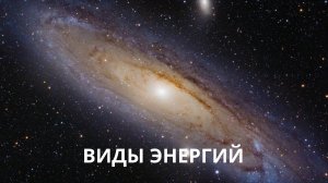 Виды энергий
