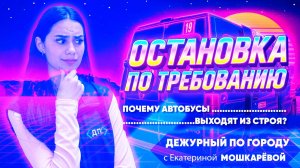 Остановка по требованию. Почему автобусы выходят из строя? | ДПГ. Неделя
