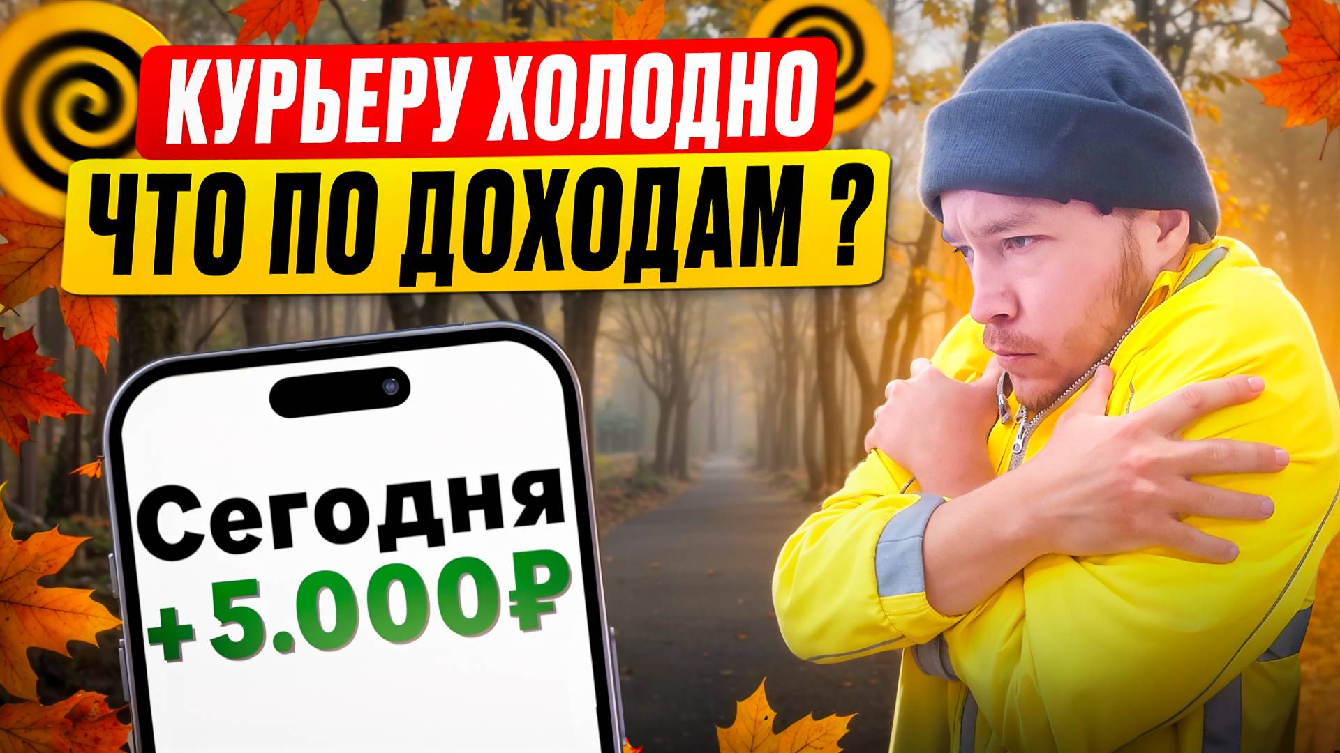 ПОЧЕМУ ДОХОД КУРЬЕРА ОСЕНЬЮ НИЖЕ ЧЕМ ЛЕТОМ