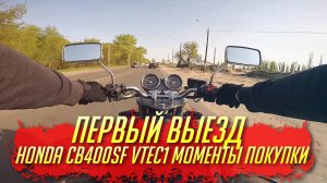 МОЙ ПЕРВЫЙ ВЫЕЗД | HONDA CB400 VTEC1 | 02.05.2017