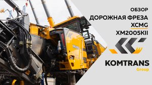 Обзор на Дорожную фрезу XCMG XM2005KII  —  Только важное