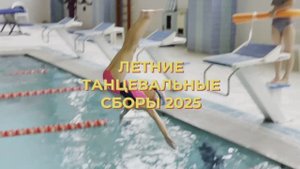 Летние танцевальные сборы