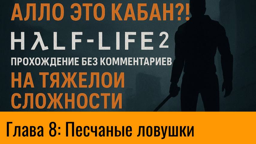 Half-Life 2 — Прохождение | Глава 8: Песчаные ловушки (Русская версия, Без комментариев)