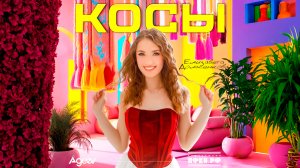 Елизавета Долженкова - Косы (Премьера клипа 2025). При поддержке ПФКИ