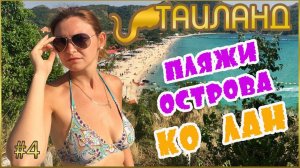 ОСТРОВ КО ЛАН В ПАТТАЙЕ. KOH LARN ISLAND PATTAYA. ТАИЛАНД