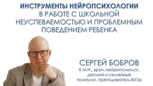 Инструменты нейропсихологии в работе с школьной неуспеваемостью и проблемным поведением ребенка