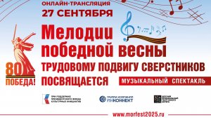 «Мелодии победной весны. Трудовому подвигу сверстников посвящается» (Музыкальный спектакль)