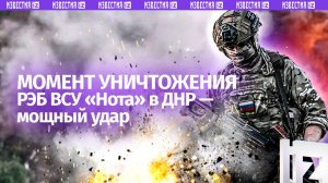 Кадры уничтожения РЭБ ВСУ «Нота» в районе села Стенки в ДНР — мощный «бум»