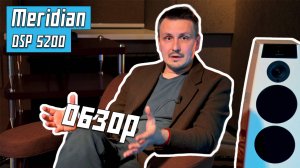 Meridian DSP5200 Обзор