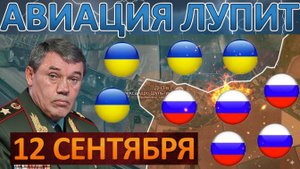 Прорыв Вглубь! Размотали Оборону! Военные Сводки 12.09.2025