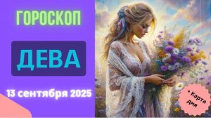 ♍️ 13.09 ГОРОСКОП НА СЕГОДНЯ ДЛЯ ДЕВЫ: ФИНАНСОВЫЙ ВЗРЫВ! ЦИФРЫ ПРИЯТНО УДИВЯТ