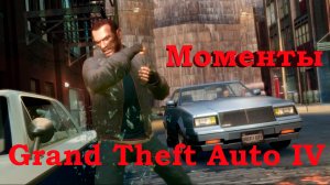 Grand Theft Auto IV/Моменты