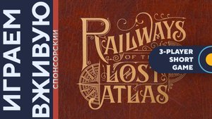 Railways of the Lost Atlas (Short Game) — Играем вживую