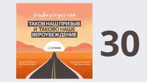 30. Таков наш призыв и таково наше вероубеждение // Абу Умар Ас-Сыям