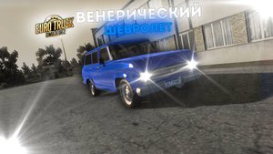 Венерический Шевролет для Euro Truck Simulator 2 1.55