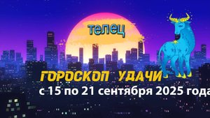 Гороскоп удачи на неделю с 15 по 21 сентября 2025 года. Телец.