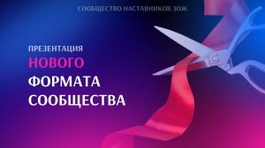 Презентация нового формата сообщества