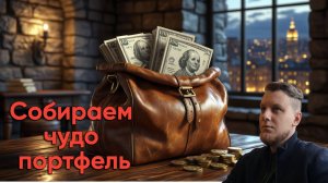 Собираем дивидендный портфель