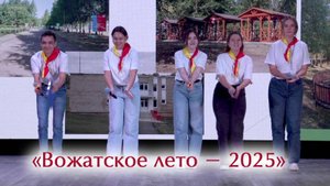 «Вожатское лето - 2025»