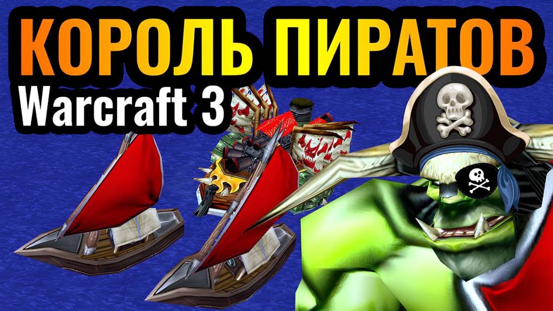 Warcraft 3 Reforged_ Переехал на ОСТРОВ. Корабли и Пиратский игровой стиль за Орду смотреть онлайн