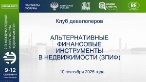 Альтернативные финансовые инструменты в недвижимости (ЗПИФ)