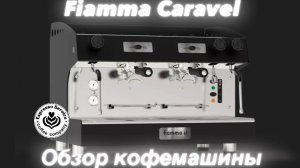Кофемашина Fiamma Caravel обзор