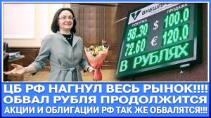 ЦБ РФ СЕГОДНЯ НАГНУЛ ВЕСЬ РЫНОК! ЖДЁМ ОБВАЛА РЫНКА АКЦИЙ (ОН НАЧАЛСЯ) И ПРОДОЛЖЕНИЯ ОБВАЛА РУБЛЯ!