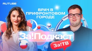 Как работают врачи в прифронтовых городах Запорожской области
