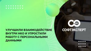 Улучшили взаимодействие внутри НКО и упростили работу с персональными данными