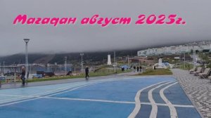 Магадан август 2025