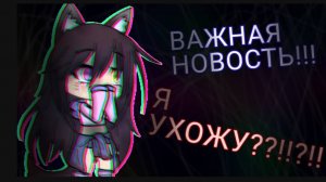 Моего канала не будет... Что случилось, кому передаю канал, хочу ли я уйти.