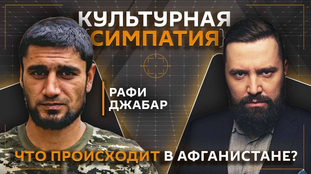 Дмитрий Егорченков и Рафи Джабар. Как живут люди в Афганистане