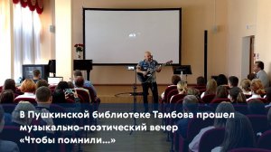 В Пушкинской библиотеке Тамбова прошел музыкально-поэтический вечер «Чтобы помнили…»