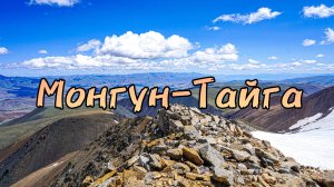 Монгун-Тайга/попытка восхождения