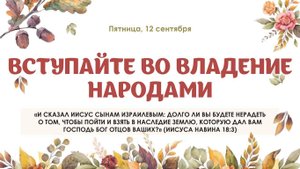 Вступайте во владение народами
