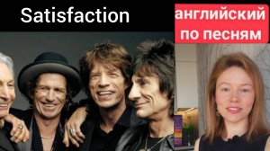 английский по песням | Satisfaction | the Rolling Stones