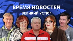 Время новостей. Великий Устюг. #при_поддержке_компании_СЕВЕРСТАЛЬ