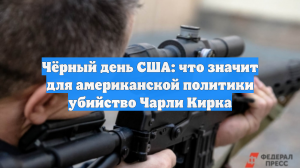 Чёрный день США: что значит для американской политики убийство Чарли Кирка